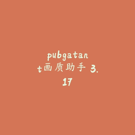 pubgatant画质助手 3.17_绿色下载网_苹果APP_pubgatant画质助手