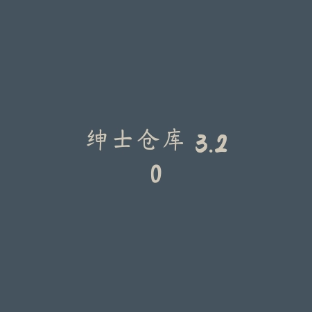 花薪v1.0_绿色下载网_苹果APP_