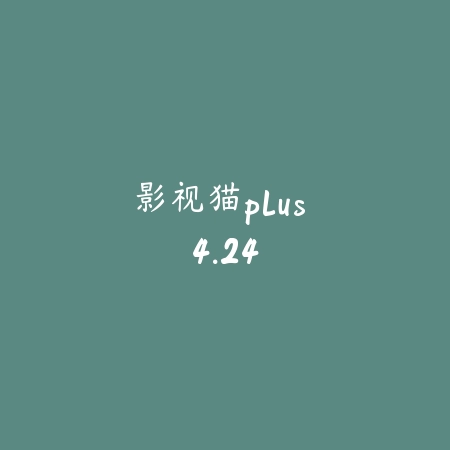 影视猫plus 4.24_绿色下载网_苹果APP_影视猫plus