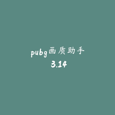 pubg画质助手 3.14_绿色下载网_苹果APP_pubg画质助手