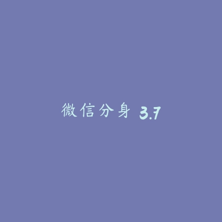 微信分身 3.7_绿色下载网_其它软件_微信分身