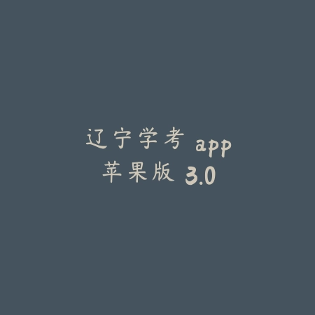 辽宁学考 app苹果版 3.0_绿色下载网_学习教育_辽宁学考 app苹果版
