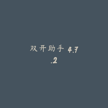 双开助手 4.7.2_绿色下载网_系统工具_双开助手