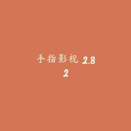 青果视频 2.24.98_绿色下载网_苹果APP_青果视频