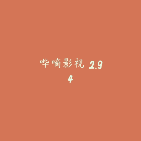 哔嘀影视 2.94_绿色下载网_苹果APP_哔嘀影视