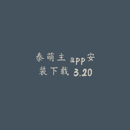 泰萌主 app安装下载 3.20_绿色下载网_苹果APP_泰萌主 app安装下载