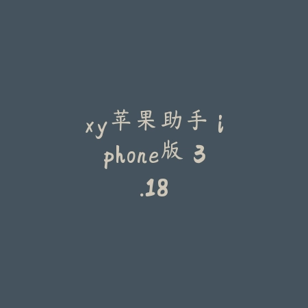 xy苹果助手 iphone版 3.18_绿色下载网_其它软件_xy苹果助手 iphone版