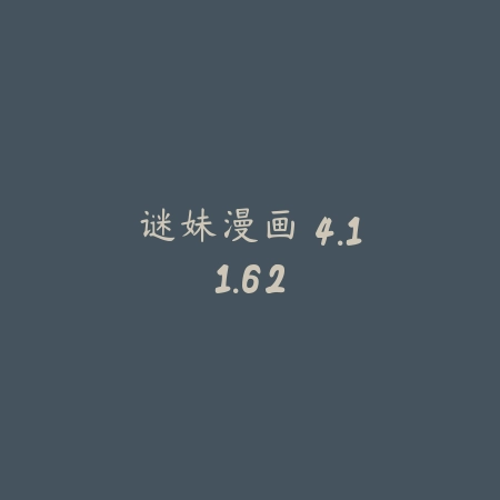 谜妹漫画 4.11.62_绿色下载网_小说漫画 谜妹漫画 4.11.62-绿色下载网