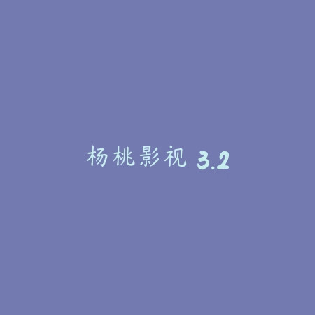 杨桃影视 3.2_绿色下载网_苹果APP_杨桃影视