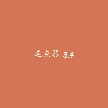 连点器 3.4_绿色下载网_苹果APP_连点器
