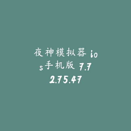 夜神模拟器 ios手机版 7.72.75.47_绿色下载网_系统工具_夜神模拟器 ios手机版