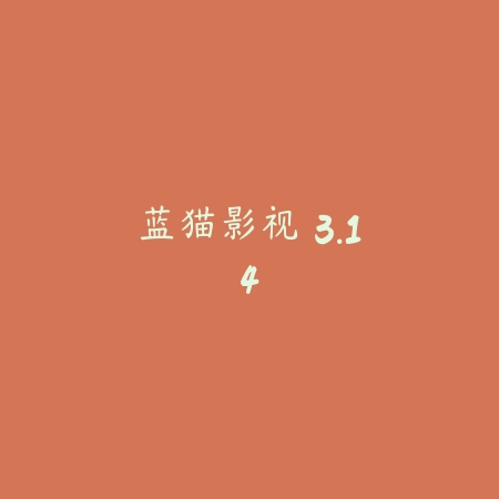 蓝猫影视 3.14_绿色下载网_苹果APP_蓝猫影视
