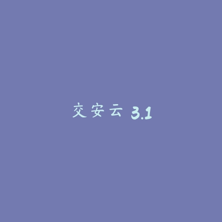 交安云 3.1_绿色下载网_手机办公_交安云