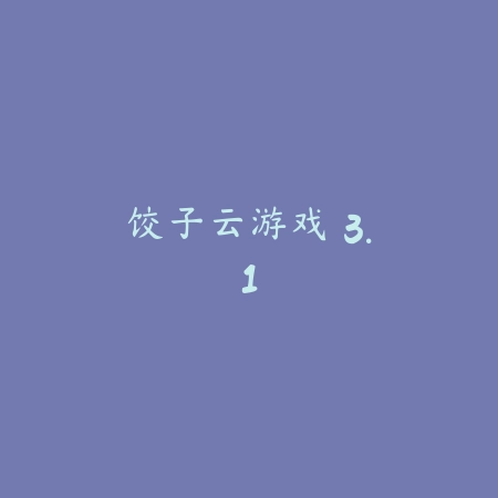 9.1免费版 2.9.79_绿色下载网_聊天交友_9.1免费版
