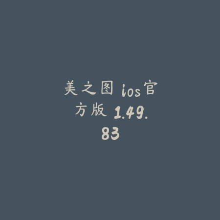 美之图 ios官方版 1.49.83_绿色下载网_主题美化_美之图 ios官方版