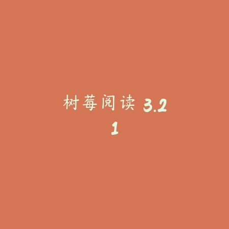 树莓阅读 3.21_绿色下载网_小说漫画_树莓阅读