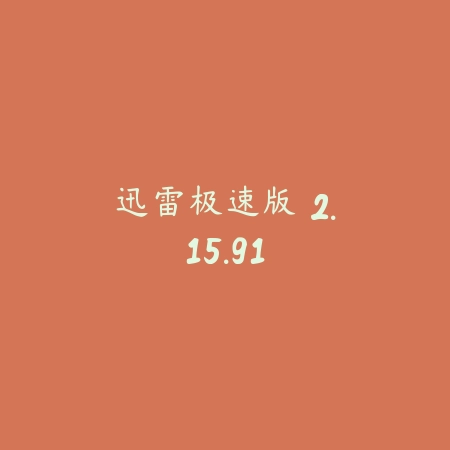 迅猛兔极速版 下载 2.0.3_绿色下载网_苹果APP_迅猛兔极速版 下载