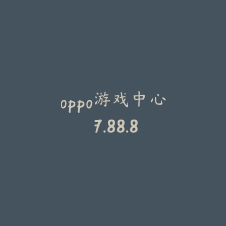 oppo游戏中心 7.88.8_绿色下载网_苹果APP_oppo游戏中心