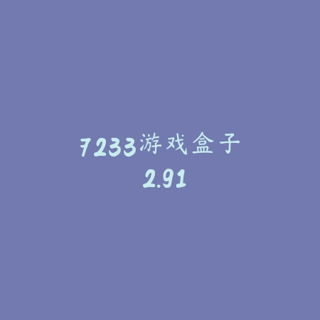 七七魔力怪兽之超级声音盒子 1.2_绿色下载网_斗图搞笑_