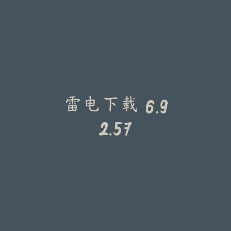 雷电下载 6.92.57_绿色下载网_系统工具_雷电下载