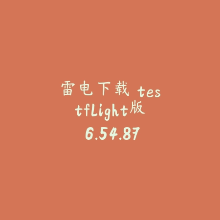 迅雷 testflight版 7.2.76.4740_绿色下载网_系统工具_迅雷 testflight版