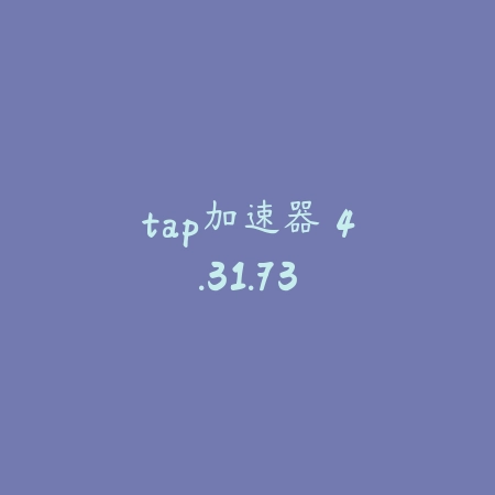 tap加速器 4.31.73_绿色下载网_网络通讯_tap加速器