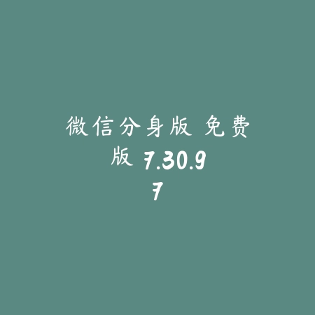 微商助手 1.0_绿色下载网_苹果APP_微商助手