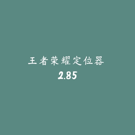 王者荣耀定位器 2.85_绿色下载网_地图导航_王者荣耀定位器