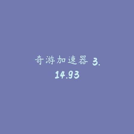 奇游加速器 3.14.93_绿色下载网_网络通讯_奇游加速器