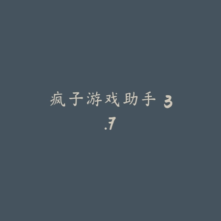 疯子游戏助手 3.7_绿色下载网_苹果APP_疯子游戏助手