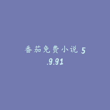 番茄免费小说 5.9.91_绿色下载网_小说漫画_番茄免费小说