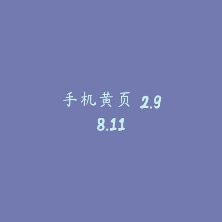 手机黄页 2.98.11_绿色下载网_生活服务_手机黄页