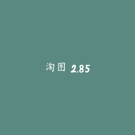 淘图 2.85_绿色下载网_主题美化_淘图