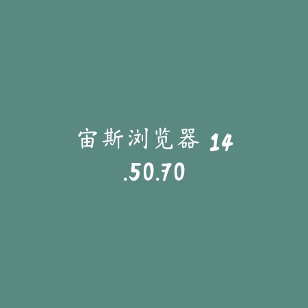 宙斯浏览器 14.50.70_绿色下载网_网络通讯_宙斯浏览器