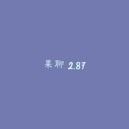 果聊 2.87_绿色下载网_聊天交友_果聊