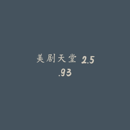 美剧天堂 2.5.93_绿色下载网_学习教育_美剧天堂