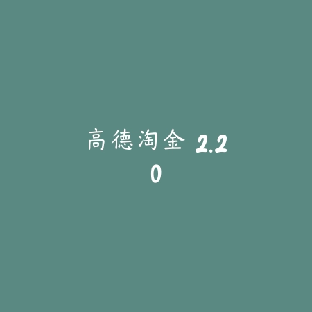 高德淘金 2.20_绿色下载网_交通服务_高德淘金