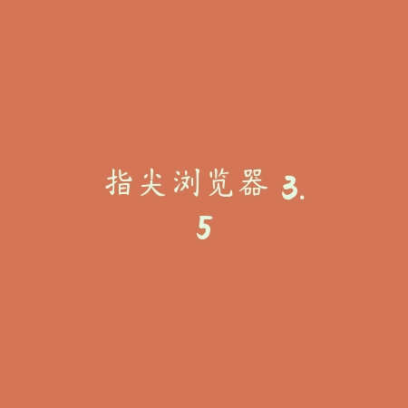指尖浏览器 3.5_绿色下载网_网络通讯_指尖浏览器