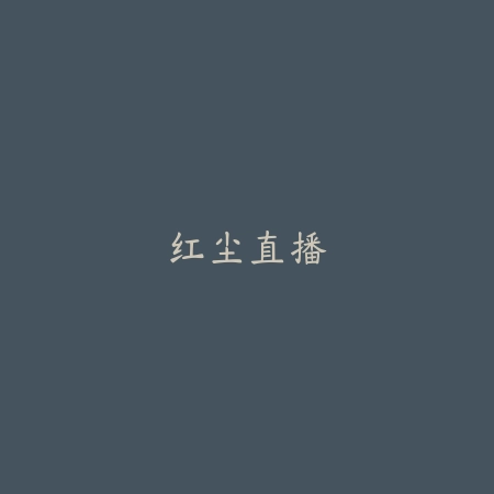 红尘直播_绿色下载网_苹果APP_红尘直播