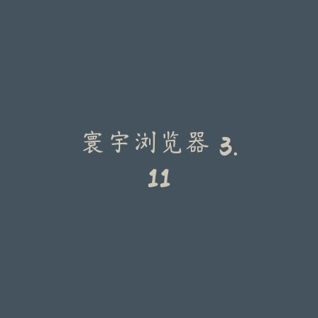 寰宇浏览器 3.11_绿色下载网_网络通讯_寰宇浏览器