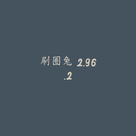 刷圈兔 2.96.2_绿色下载网_生活服务_刷圈兔
