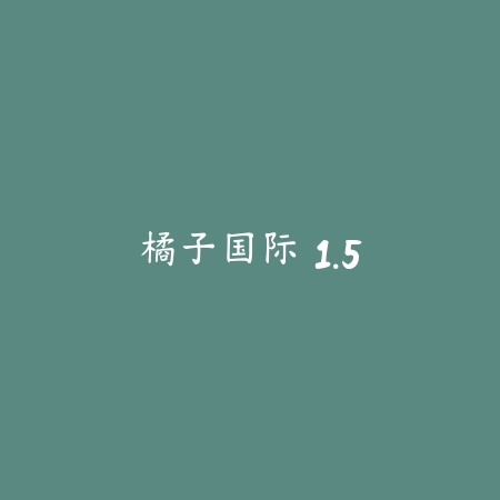 橘子国际 1.5_绿色下载网_生活购物_橘子国际