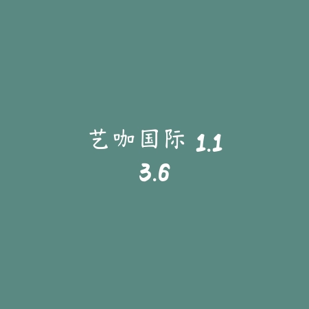 艺咖国际 1.13.6_绿色下载网_聊天交友_艺咖国际