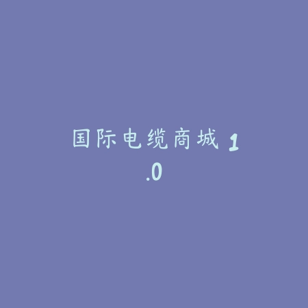 国际电缆商城 1.0_绿色下载网_生活购物_国际电缆商城