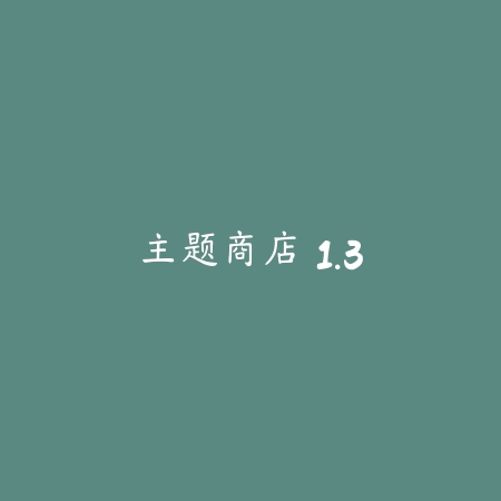 主题商店 1.3_绿色下载网_主题美化_主题商店