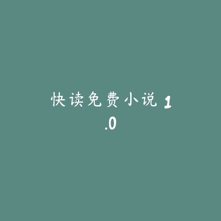 快读免费小说 1.0_绿色下载网_小说漫画_快读免费小说