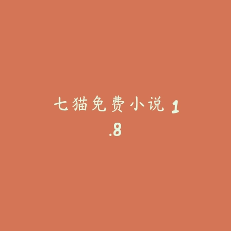 七猫免费小说 1.8_绿色下载网_小说漫画_七猫免费小说