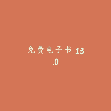 免费电子书 13.0_绿色下载网_小说漫画_免费电子书