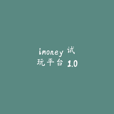 imoney 试玩平台 1.0_绿色下载网_娱乐趣味 imoney 试玩平台 1.0-绿色下载网