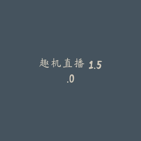 趣机直播 1.5.0_绿色下载网_聊天交友_趣机直播
